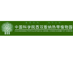 中国科学院西双版纳热带植物园