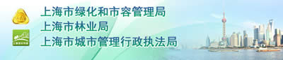 中国上海市绿化和市容管理局（上海市林业局）