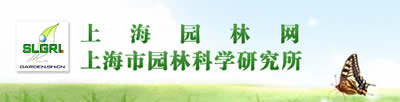 中国上海园林科学规划研究院