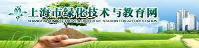 中国上海市绿化管理指导站