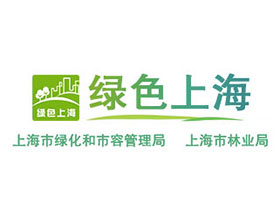 上海市绿化和市容管理局（上海市林业局）