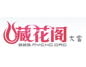 藏花阁