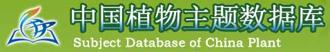 中国科学院中国植物主题数据库Subject Database of China Plant
