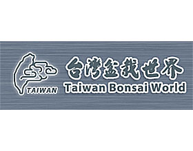台湾盆栽世界