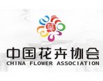中国花卉协会CHINA FLOWER ASSOCIATION（CFA）