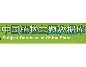 中国科学院中国植物主题数据库