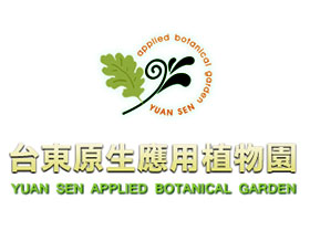 台东原生应用植物园， Yuan Sen Applied Botanical Garden