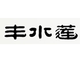 中国丰水莲水生花园鸢尾园