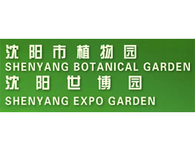 沈阳市植物园 ShenYang Botanical Garden