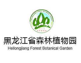 黑龙江省森林植物园 ，HeiLongJiang Forest Botanical Garden