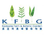 嘉道理农场暨植物园， Kadoorie Farm and Botanic Garden