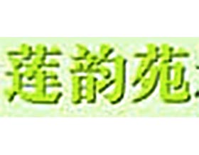 莲韵苑水环境景观有限公司