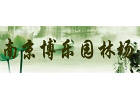 中国 南京博乐园林场 – 南京浦口区千亩绿化苗木基地