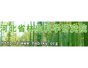 河北省林业科学研究院