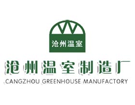 沧州温室制造厂, CANGZHOU GREENHOUSE MANUFACTORY
