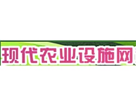 现代农业设施网