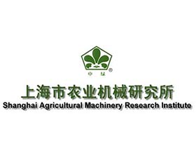 上海市农业机械研究所 ，SHANGHAI AGRICULTURAL MACHINERY RESEARCH INSTITUTE