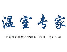 上海浦东现代农业温室工程技术有限公司