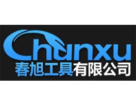 浙江春旭工具有限公司