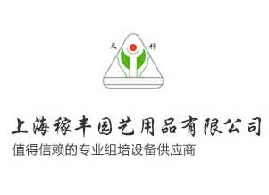 上海稼丰园艺用品有限公司