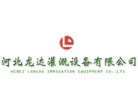 河北龙达灌溉设备有限公司