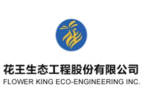 江苏花王生态工程股份有限公司 JIANGSU FLOWER KING ECO-ENGINEERING INC