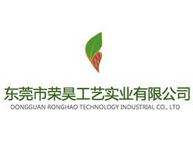 东莞市荣昊工艺实业有限公司 ，DONGGUAN RONGHAO TECHNOLOGY INDUSTRIAL CO.