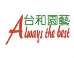 台和园艺