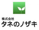 野崎有限公司 株式会社タネのノザキは