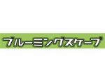 盛开花圃 ，ブルーミングスケープ