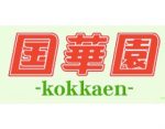 国华园 kokkaen