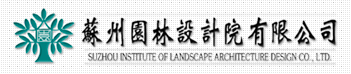 中国苏州园林设计院有限公司