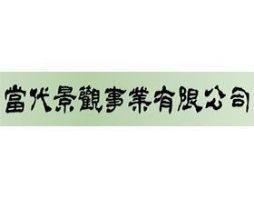 當代景觀事業有限公司