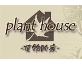 植物的家， Plant House