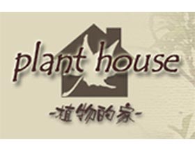 植物的家， Plant House