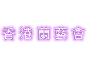 香港兰艺汇,Hong Kong Artistic Orchid Association