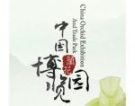 中国兰花博览园， China Orchid Exhibition and Trade Park