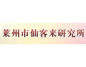 莱州仙客来研究所