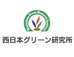 西日本绿色研究所 ，西日本グリーン研究所