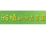 雅植欧洲香草园