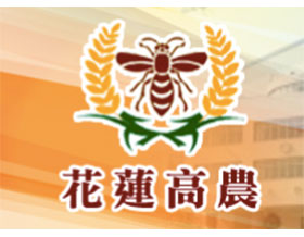 國立花蓮高級農業職業學校 ，National Hualien Agricultural Senior High School