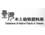 台湾本土植物资料库， Database of Native Plants in Taiwan