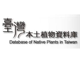 台湾本土植物资料库  Database of Native Plants in Taiwan