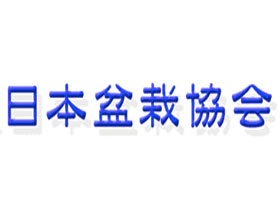 日本盆栽协会