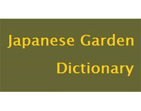 日本花园词典 Japanese Garden Dictionary