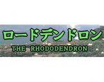 日本杜鹃花协会 日本ツツジ・シャクナゲ協会 THE JAPANESE RHODODENDRON SOCIETY
