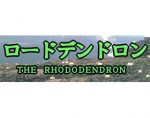 日本杜鹃花协会 日本ツツジ・シャクナゲ協会 THE JAPANESE RHODODENDRON SOCIETY