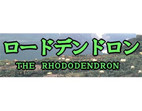 日本杜鹃花协会 日本ツツジ・シャクナゲ協会 THE JAPANESE RHODODENDRON SOCIETY