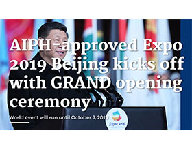 2019年北京国际园艺博览会隆重开幕 AIPH-approved Expo 2019 Beijing kicks off with GRAND opening ceremony