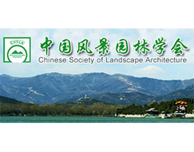 中国风景园林学会 ChineseSociety of Landscape Architecture（CHSLA）